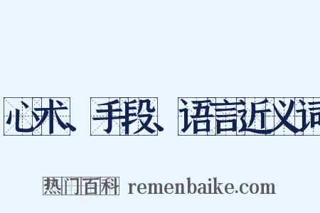 心术、手段、语言近义词是什么意思的图片